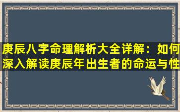 庚辰八字命理解析大全详解：如何深入解读庚辰年出生者的命运与性格