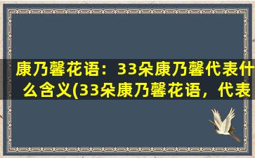 康乃馨花语：33朵康乃馨代表什么含义(33朵康乃馨花语，代表什么含义？一文解析！)