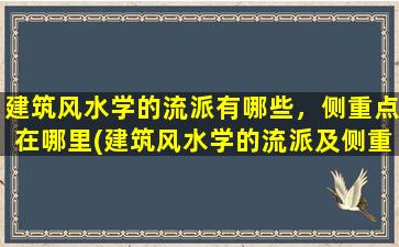 建筑风水学的流派有哪些，侧重点在哪里(建筑风水学的流派及侧重点，详解传统派、现代派、实证派，你了解吗？)