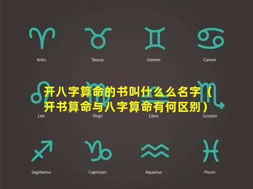 开八字算命的书叫什么么名字（开书算命与八字算命有何区别）