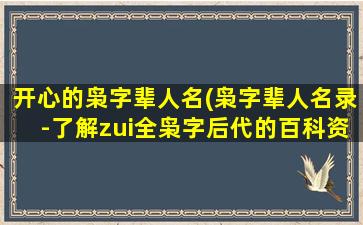 开心的枭字辈人名(枭字辈人名录-了解zui全枭字后代的百科资料)