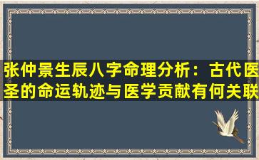 张仲景生辰八字命理分析：古代医圣的命运轨迹与医学贡献有何关联