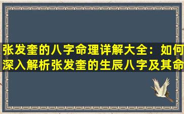 张发奎的八字命理详解大全：如何深入解析张发奎的生辰八字及其命运影响