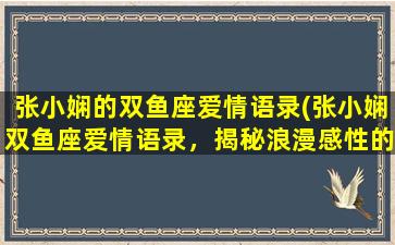 张小娴的双鱼座爱情语录(张小娴双鱼座爱情语录，揭秘浪漫感性的情感世界)