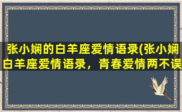 张小娴的白羊座爱情语录(张小娴白羊座爱情语录，青春爱情两不误)