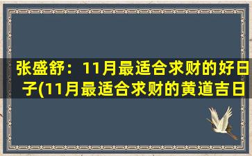 张盛舒：11月最适合求财的好日子(11月最适合求财的黄道吉日大全，速来查找！)