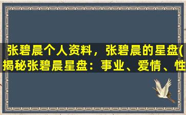 张碧晨个人资料，张碧晨的星盘(揭秘张碧晨星盘：事业、爱情、性格等详解)