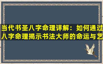 当代书圣八字命理详解：如何通过八字命理揭示书法大师的命运与艺术成就