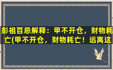 彭祖百忌解释：甲不开仓，财物耗亡(甲不开仓，财物耗亡！远离这7个运营禁忌，你也能成为网站SEO大佬！)