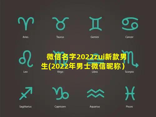 微信名字2022zui新款男生(2022年男士微信昵称）
