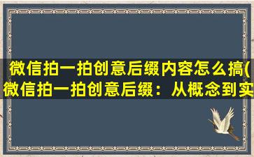 微信拍一拍创意后缀内容怎么搞(微信拍一拍创意后缀：从概念到实现完全攻略！)