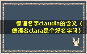 德语名字claudia的含义（德语名clara是个好名字吗）