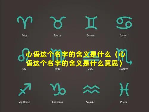 心语这个名字的含义是什么（心语这个名字的含义是什么意思）