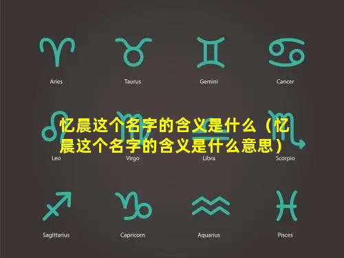 忆晨这个名字的含义是什么（忆晨这个名字的含义是什么意思）