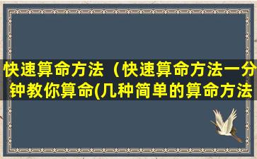 快速算命方法（快速算命方法一分钟教你算命(几种简单的算命方法)）