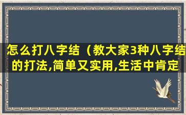 怎么打八字结（教大家3种八字结的打法,简单又实用,生活中肯定用得到）