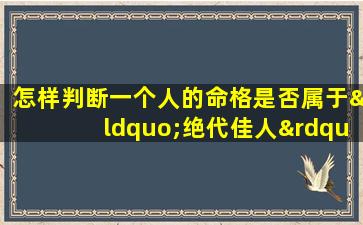 怎样判断一个人的命格是否属于“绝代佳人”