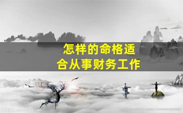 怎样的命格适合从事财务工作