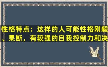 性格特点：这样的人可能性格刚毅、果断，有较强的自我控制力和决断力。