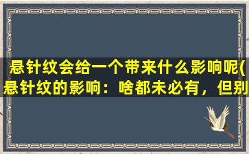 悬针纹会给一个带来什么影响呢(悬针纹的影响：啥都未必有，但别不当回事！)