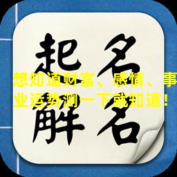 想知道财富、感情、事业运势测一下就知道！