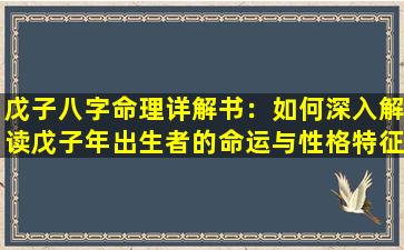 戊子八字命理详解书：如何深入解读戊子年出生者的命运与性格特征