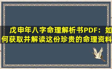 戊申年八字命理解析书PDF：如何获取并解读这份珍贵的命理资料