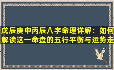 戊辰庚申丙辰八字命理详解：如何解读这一命盘的五行平衡与运势走向