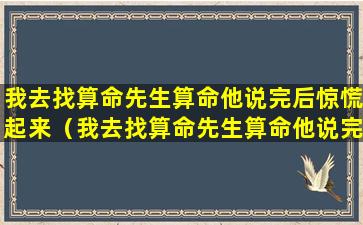 我去找算命先生算命他说完后惊慌起来（我去找算命先生算命他说完后惊慌起来海龟汤）