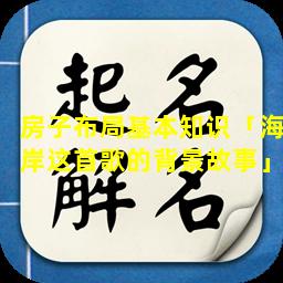 房子布局基本知识「海岸这首歌的背景故事」