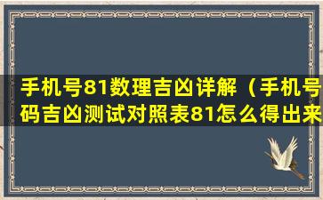 手机号81数理吉凶详解（手机号码吉凶测试对照表81怎么得出来）