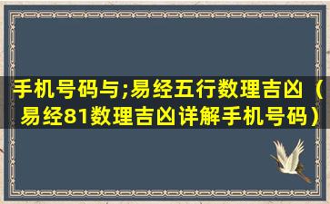 手机号码与;易经五行数理吉凶（易经81数理吉凶详解手机号码）