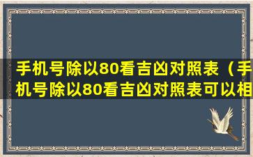 手机号除以80看吉凶对照表（手机号除以80看吉凶对照表可以相信吗）