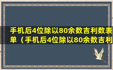 手机后4位除以80余数吉利数表单（手机后4位除以80余数吉利数表单对吗）