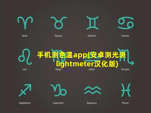 手机测色温app(安卓测光表lightmeter汉化版)