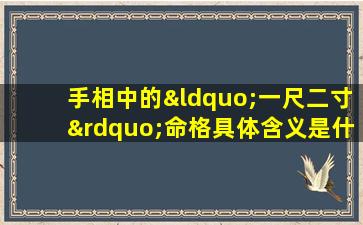 手相中的“一尺二寸”命格具体含义是什么