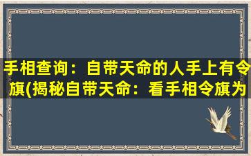 手相查询：自带天命的人手上有令旗(揭秘自带天命：看手相令旗为中心的寓意)