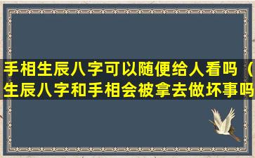 手相生辰八字可以随便给人看吗（生辰八字和手相会被拿去做坏事吗）