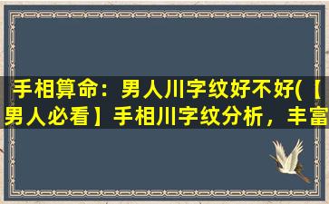 手相算命：男人川字纹好不好(【男人必看】手相川字纹分析，丰富命运！)