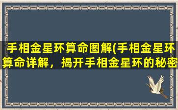 手相金星环算命图解(手相金星环算命详解，揭开手相金星环的秘密)