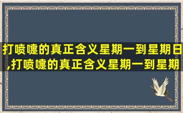 打喷嚏的真正含义星期一到星期日,打喷嚏的真正含义星期一到星期五