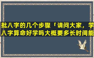 批八字的几个步骤「请问大家，学八字算命好学吗大概要多长时间能出师」