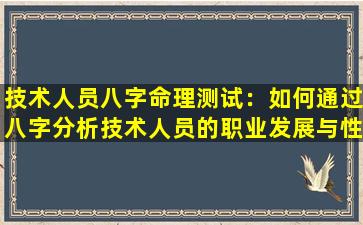 技术人员八字命理测试：如何通过八字分析技术人员的职业发展与性格特征