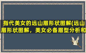 指代美女的远山眉形状图解(远山眉形状图解，美女必备眉型分析和造型技巧)