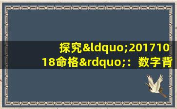 探究“20171018命格”：数字背后的神秘力量与个人命运的关联