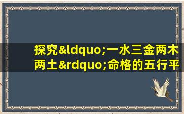 探究“一水三金两木两土”命格的五行平衡与人生运势