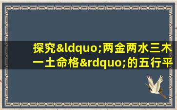 探究“两金两水三木一土命格”的五行平衡与人生运势