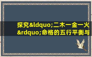 探究“二木一金一火”命格的五行平衡与人生运势