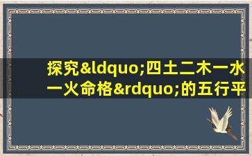 探究“四土二木一水一火命格”的五行平衡与人生运势关系