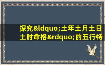 探究“土年土月土日土时命格”的五行特征与人生影响